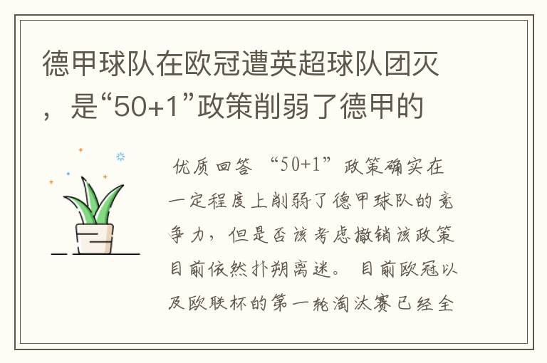 德甲球队在欧冠遭英超球队团灭,是“50+1”政策削弱了德甲的竞争力吗?