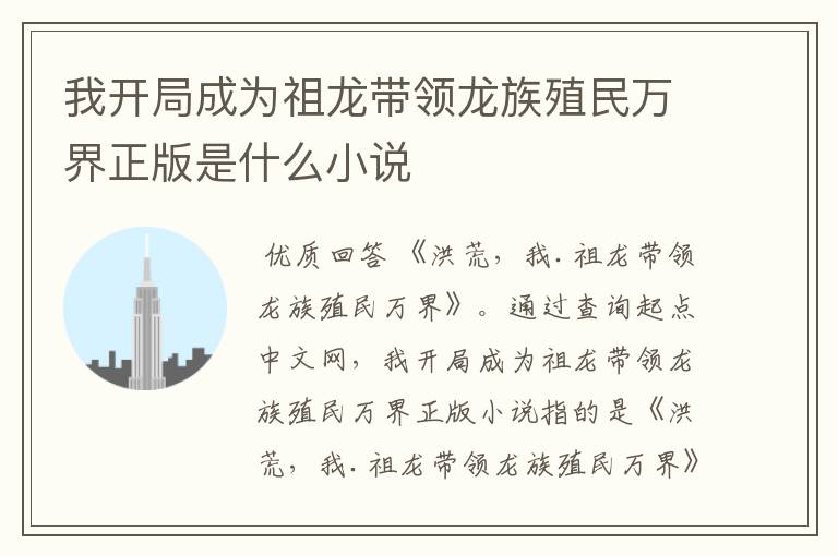我开局成为祖龙带领龙族殖民万界正版是什么小说