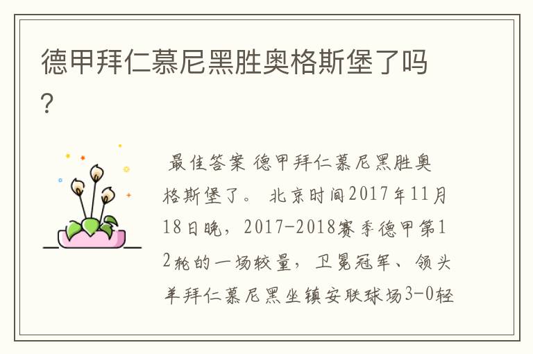 德甲拜仁慕尼黑胜奥格斯堡了吗?