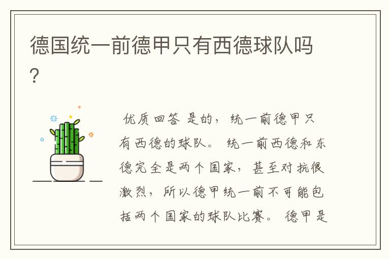 德国统一前德甲只有西德球队吗?