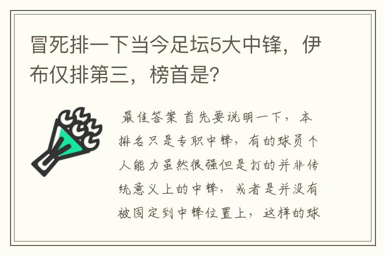 冒死排一下当今足坛5大中锋,伊布仅排第三,榜首是?