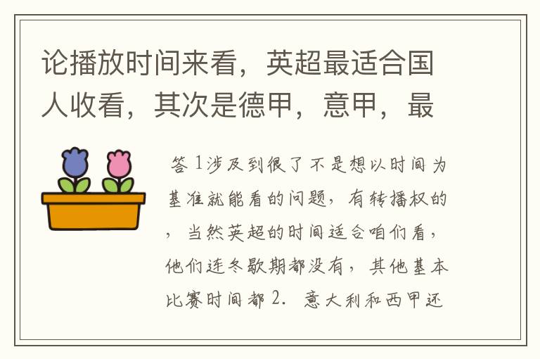 论播放时间来看,英超最适合国人收看,其次是德甲,意甲,最后是西甲,对吗?