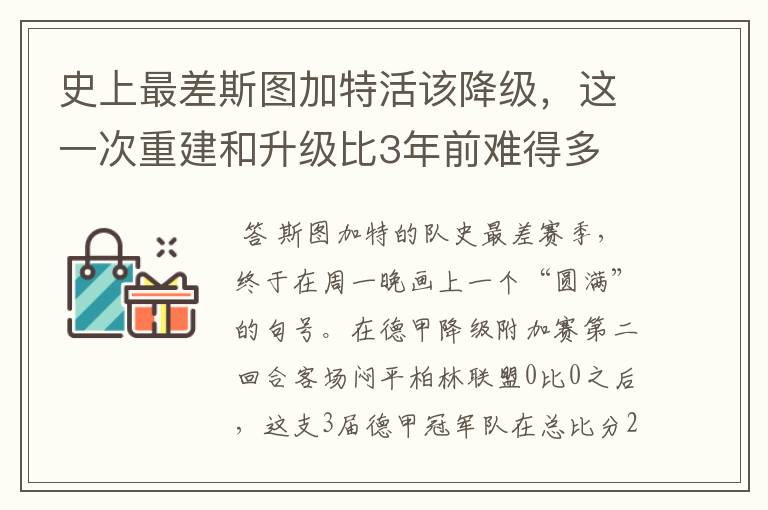 史上最差斯图加特活该降级,这一次重建和升级比3年前难得多
