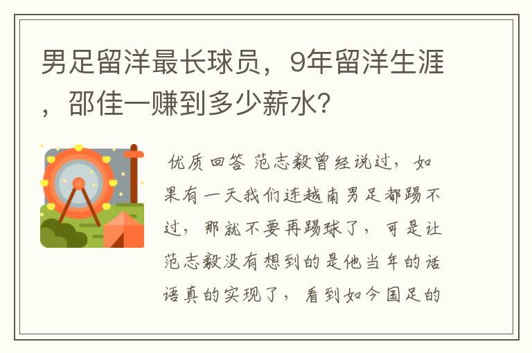 男足留洋最长球员,9年留洋生涯,邵佳一赚到多少薪水?