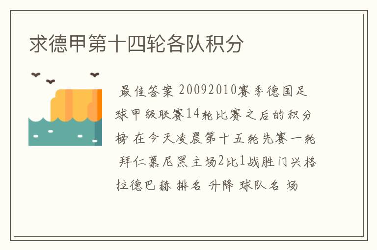 求德甲第十四轮各队积分