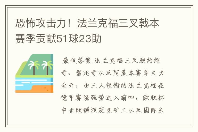 恐怖攻击力!法兰克福三叉戟本赛季贡献51球23助