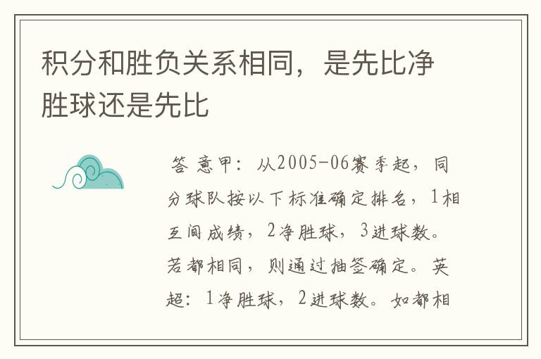 积分和胜负关系相同,是先比净胜球还是先比