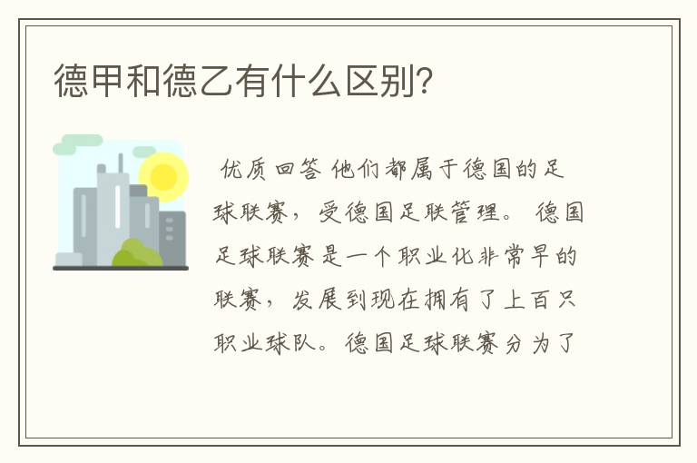 德甲和德乙有什么区别?