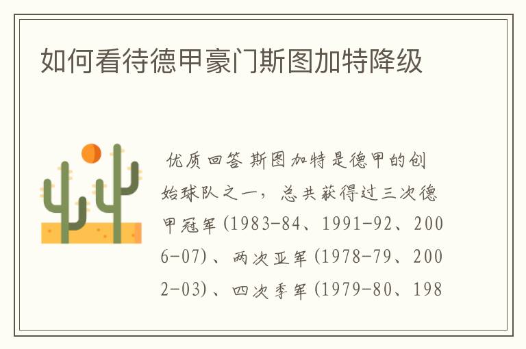 如何看待德甲豪门斯图加特降级