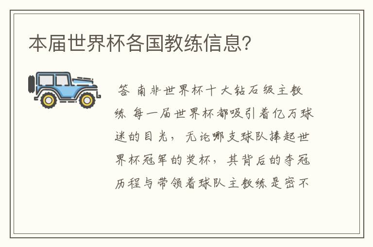 本届世界杯各国教练信息?