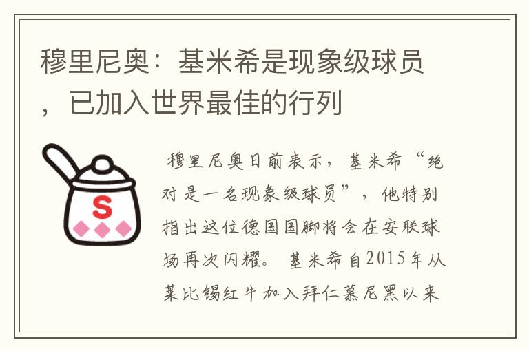 穆里尼奥:基米希是现象级球员,已加入世界最佳的行列