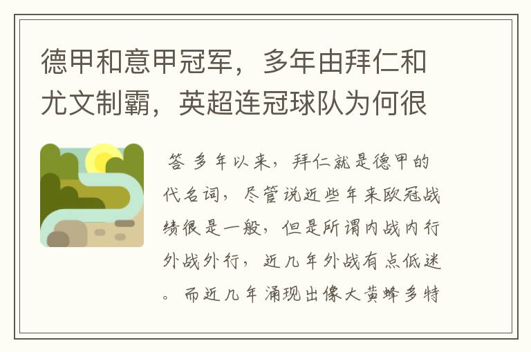 德甲和意甲冠军,多年由拜仁和尤文制霸,英超连冠球队为何很少?