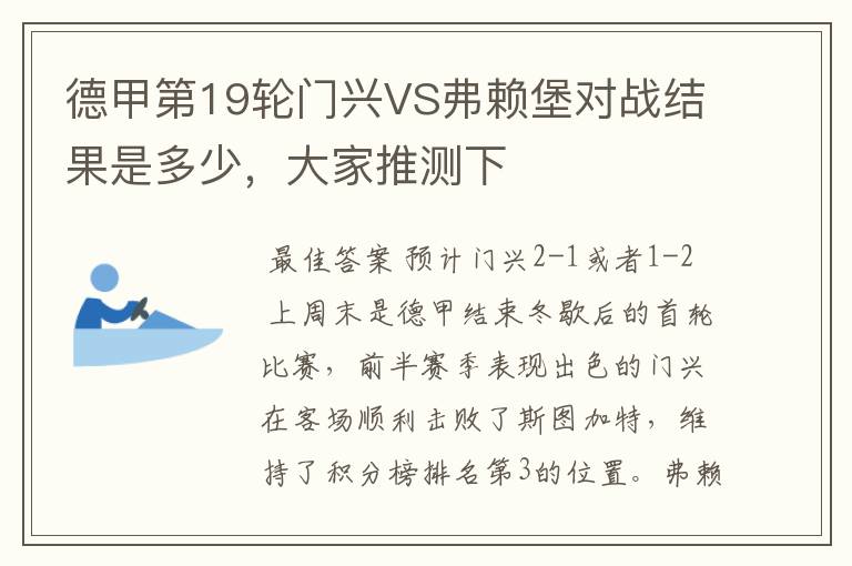 德甲第19轮门兴VS弗赖堡对战结果是多少,大家推测下