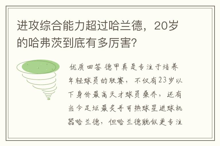 进攻综合能力超过哈兰德,20岁的哈弗茨到底有多厉害?