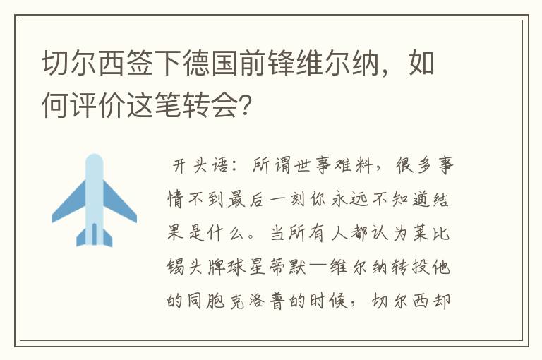 切尔西签下德国前锋维尔纳,如何评价这笔转会?