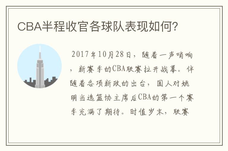 CBA半程收官各球队表现如何?