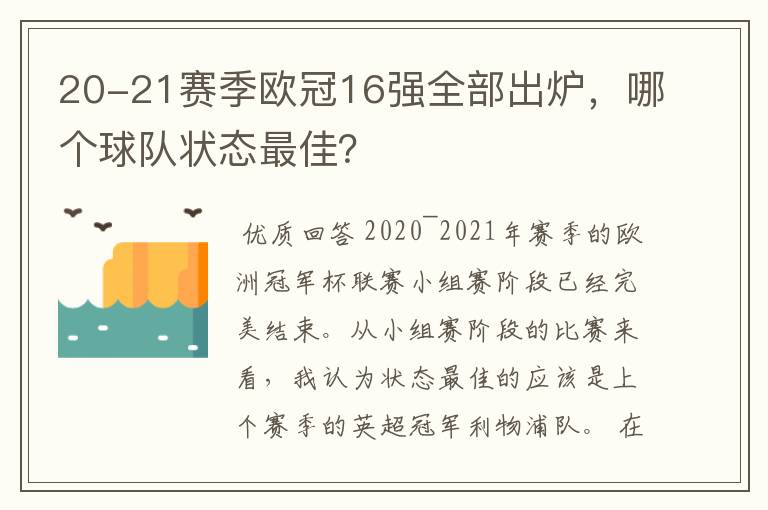 20-21赛季欧冠16强全部出炉,哪个球队状态最佳?