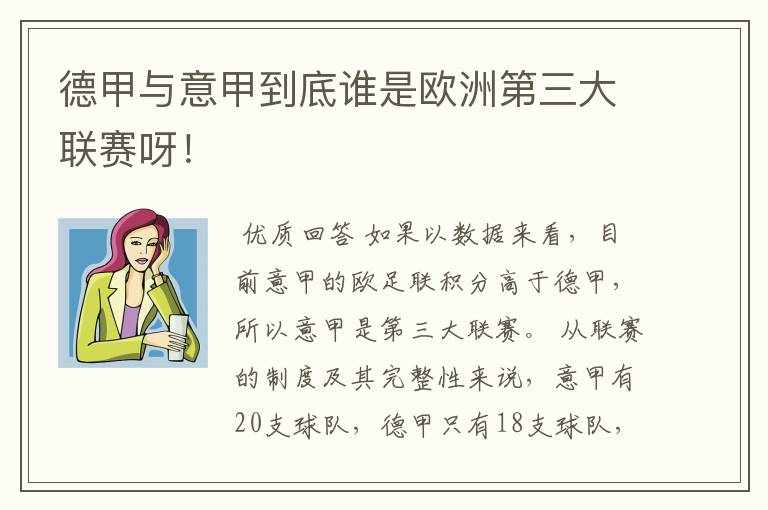 德甲与意甲到底谁是欧洲第三大联赛呀!