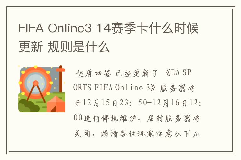 FIFA Online3 14赛季卡什么时候更新 规则是什么