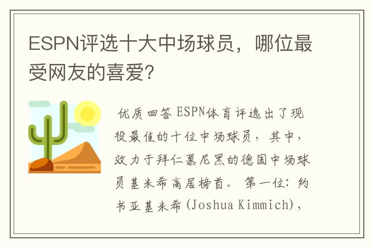 ESPN评选十大中场球员,哪位最受网友的喜爱?