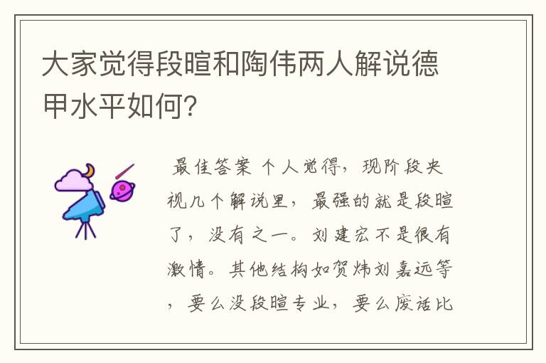 大家觉得段暄和陶伟两人解说德甲水平如何?