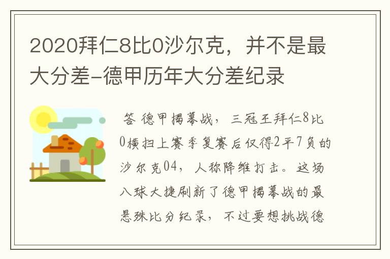 2020拜仁8比0沙尔克,并不是最大分差-德甲历年大分差纪录