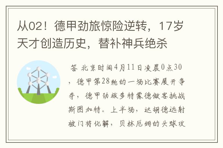从02!德甲劲旅惊险逆转,17岁天才创造历史,替补神兵绝杀