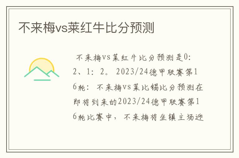 不来梅vs莱红牛比分预测