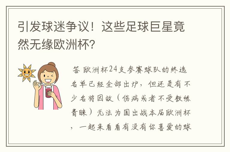 引发球迷争议!这些足球巨星竟然无缘欧洲杯?