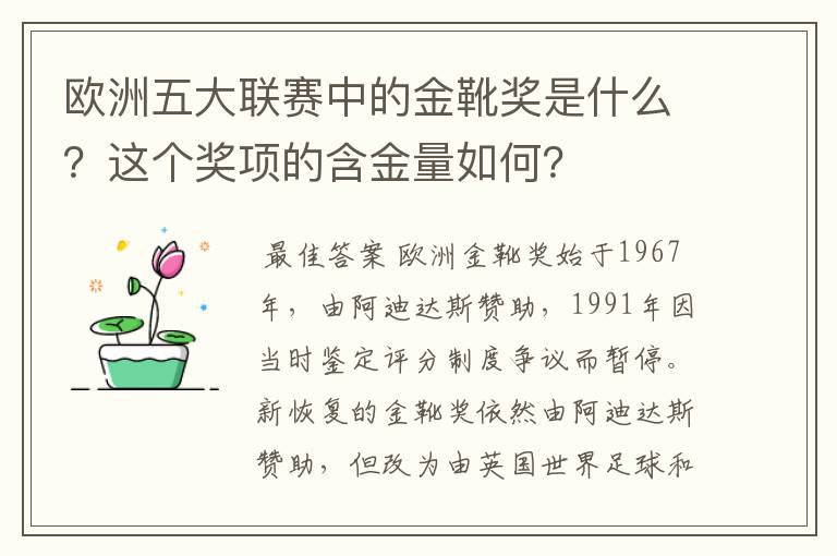 欧洲五大联赛中的金靴奖是什么?这个奖项的含金量如何?