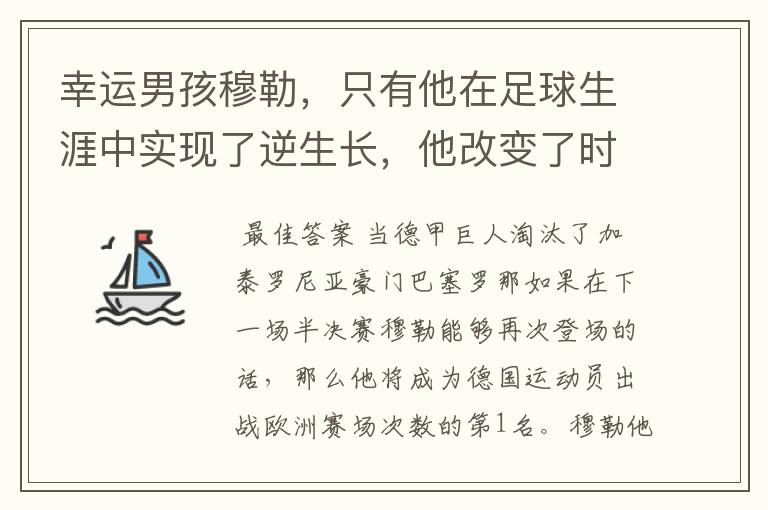 幸运男孩穆勒,只有他在足球生涯中实现了逆生长,他改变了时间