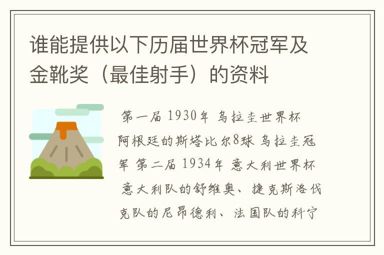 谁能提供以下历届世界杯冠军及金靴奖(最佳射手)的资料