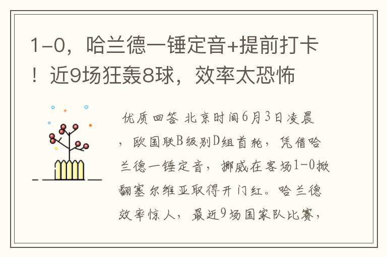 1-0,哈兰德一锤定音+提前打卡!近9场狂轰8球,效率太恐怖
