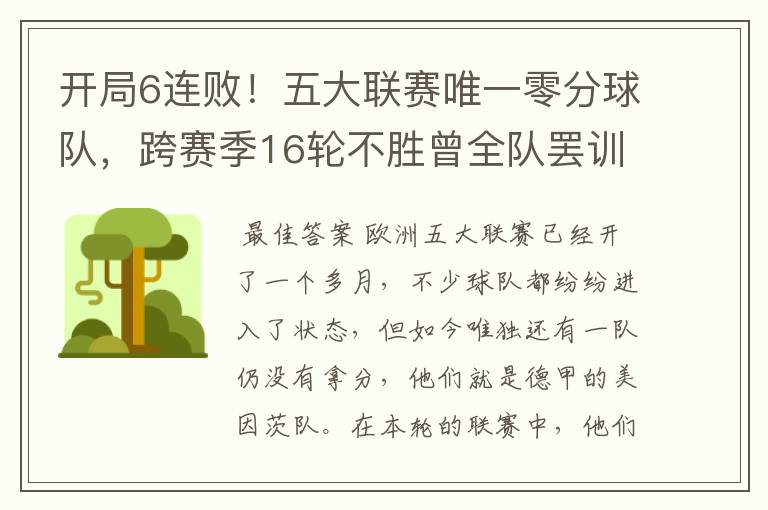开局6连败!五大联赛唯一零分球队,跨赛季16轮不胜曾全队罢训