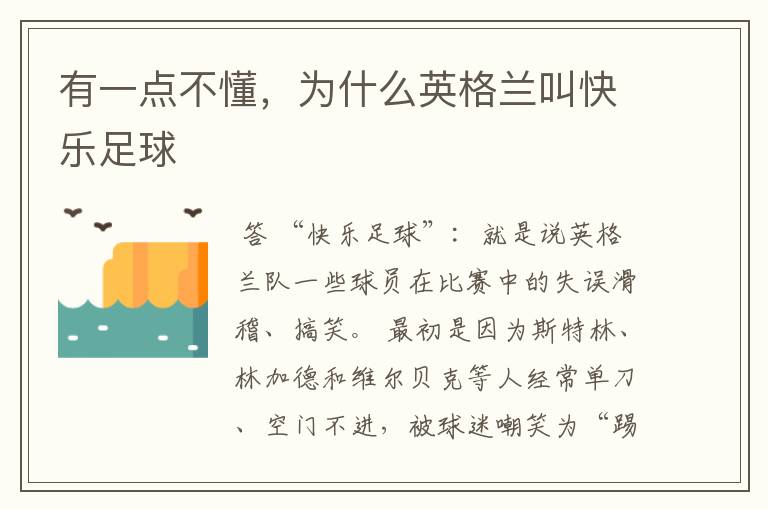 有一点不懂,为什么英格兰叫快乐足球
