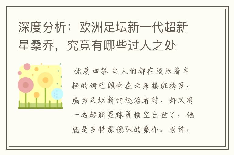 深度分析:欧洲足坛新一代超新星桑乔,究竟有哪些过人之处