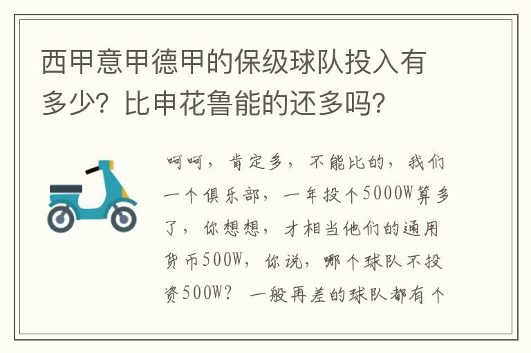 西甲意甲德甲的保级球队投入有多少?比申花鲁能的还多吗?