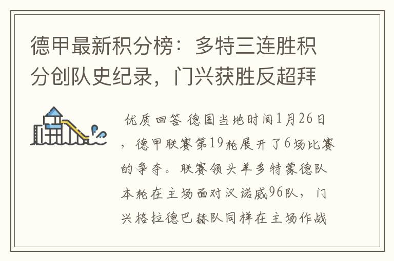 德甲最新积分榜:多特三连胜积分创队史纪录,门兴获胜反超拜仁!