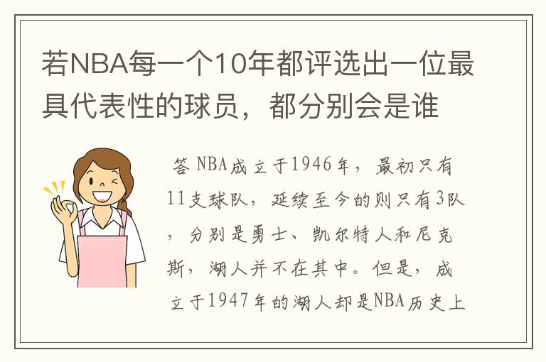若NBA每一个10年都评选出一位最具代表性的球员,都分别会是谁?