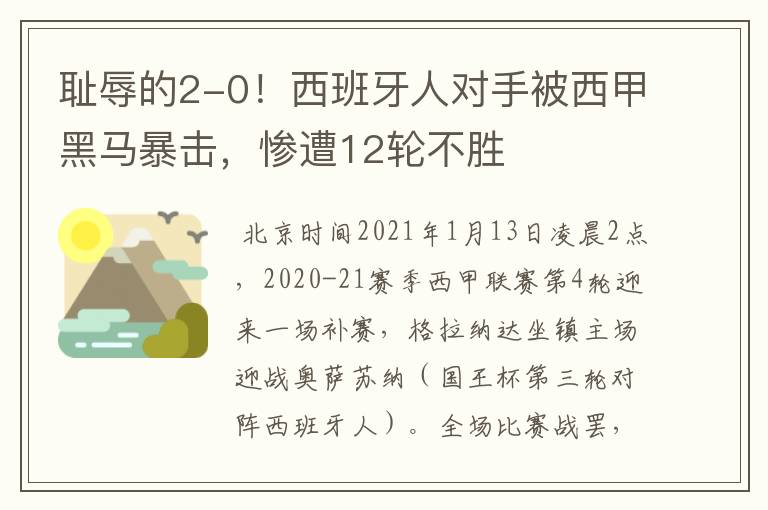 耻辱的2-0!西班牙人对手被西甲黑马暴击,惨遭12轮不胜