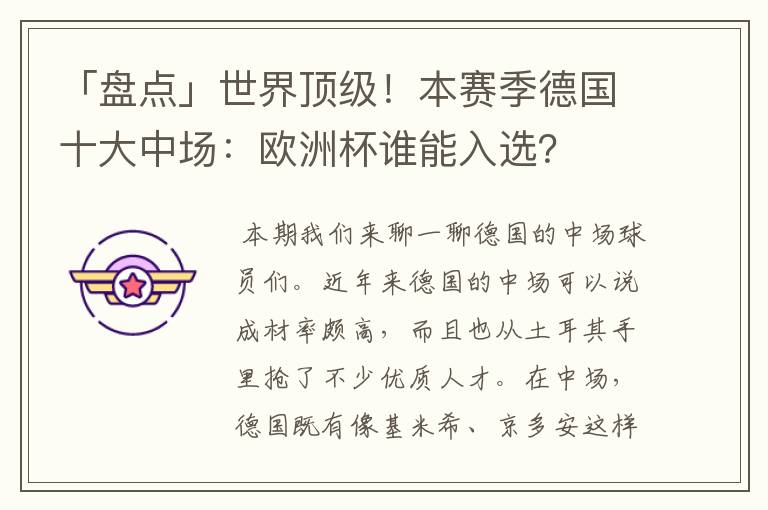 「盘点」世界顶级!本赛季德国十大中场:欧洲杯谁能入选?