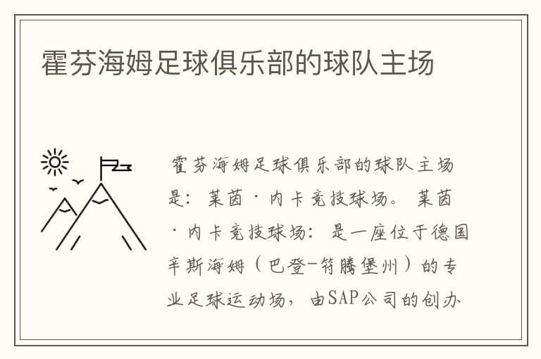 霍芬海姆足球俱乐部的球队主场