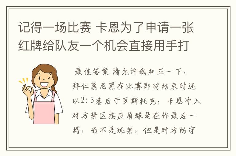记得一场比赛 卡恩为了申请一张红牌给队友一个机会直接用手打进一球,具体情况是什么样