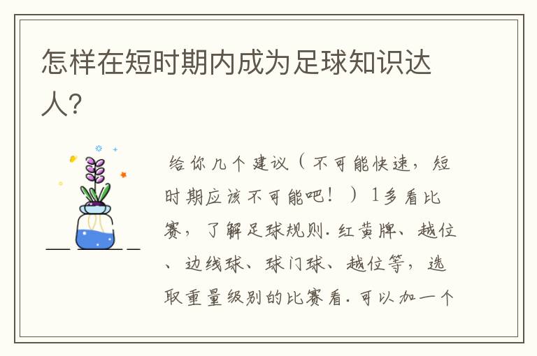 怎样在短时期内成为足球知识达人?