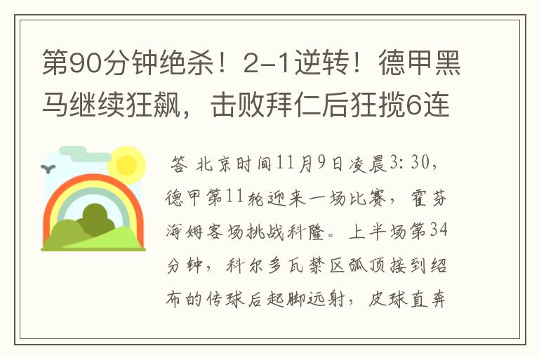 第90分钟绝杀!2-1逆转!德甲黑马继续狂飙,击败拜仁后狂揽6连胜