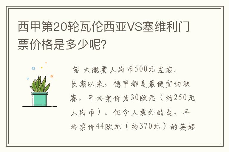 西甲第20轮瓦伦西亚VS塞维利门票价格是多少呢?