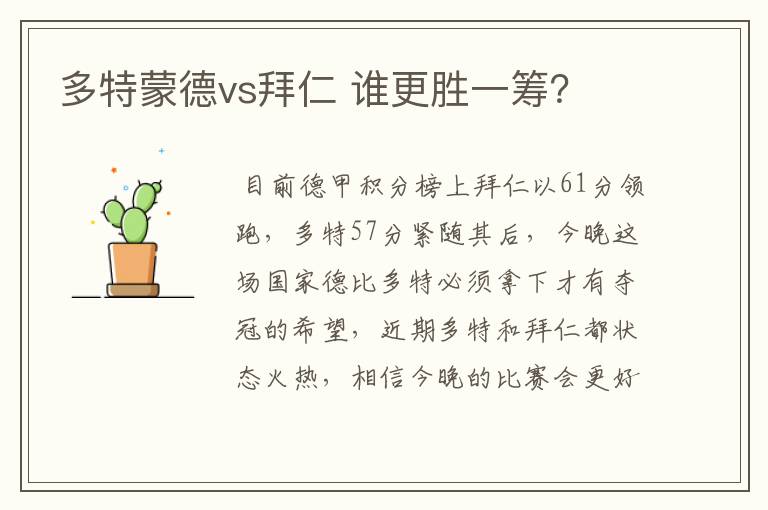 多特蒙德vs拜仁 谁更胜一筹?