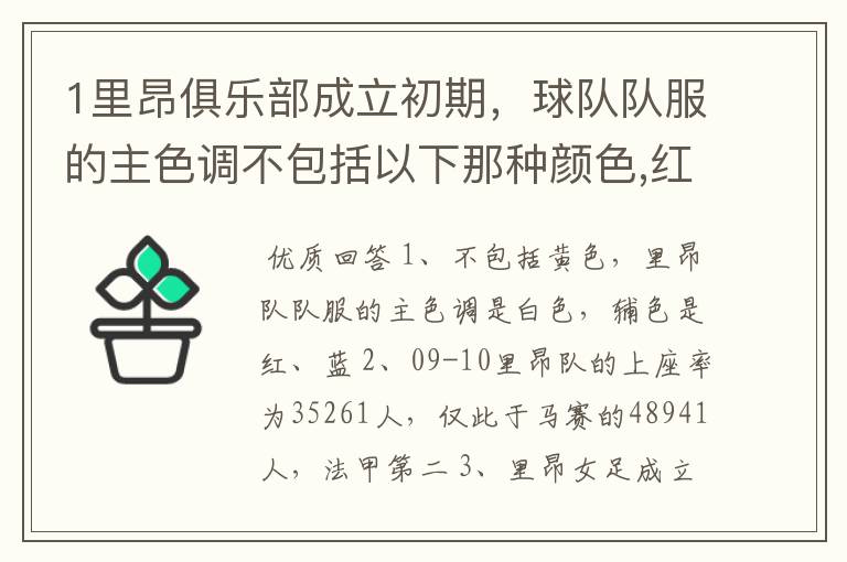 1里昂俱乐部成立初期，球队队服的主色调不包括以下那种颜色,红黄蓝白