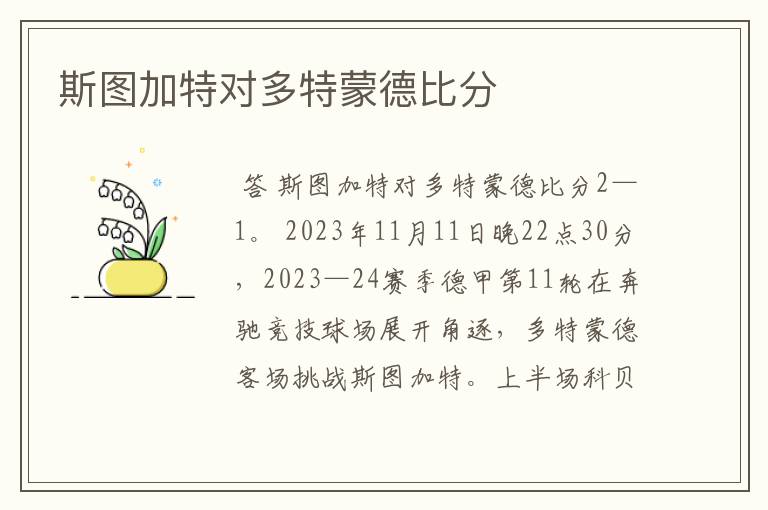 斯图加特对多特蒙德比分