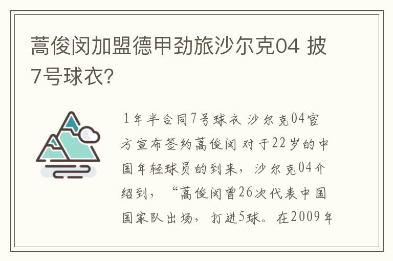 蒿俊闵加盟德甲劲旅沙尔克04 披7号球衣?